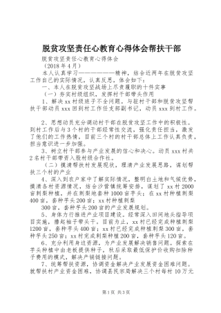脱贫攻坚责任心教育心得体会帮扶干部