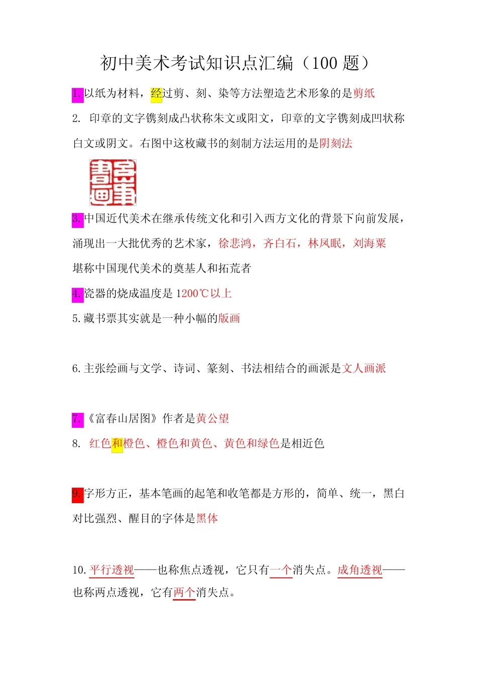 初中美术中招考试知识点汇编100题 _第1页