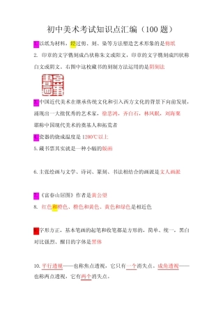 初中美术中招考试知识点汇编100题 