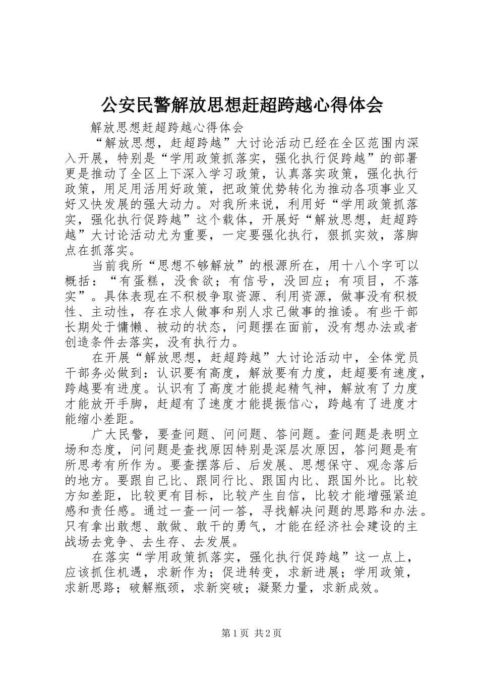 公安民警解放思想赶超跨越心得体会_第1页