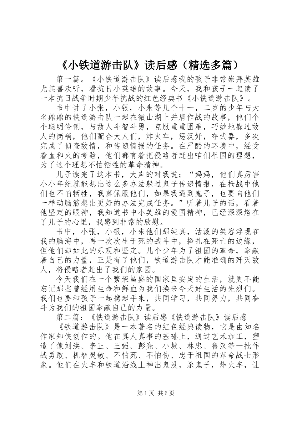 《小铁道游击队》读后感(精选多篇)_第1页