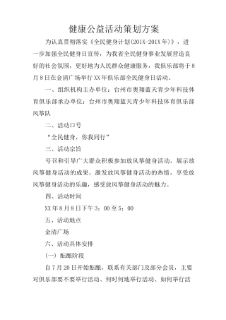 健康公益活动策划方案