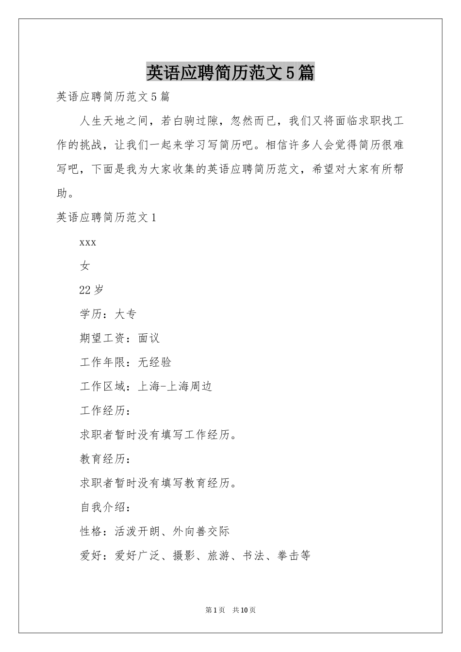 英语应聘简历范本5篇_第1页