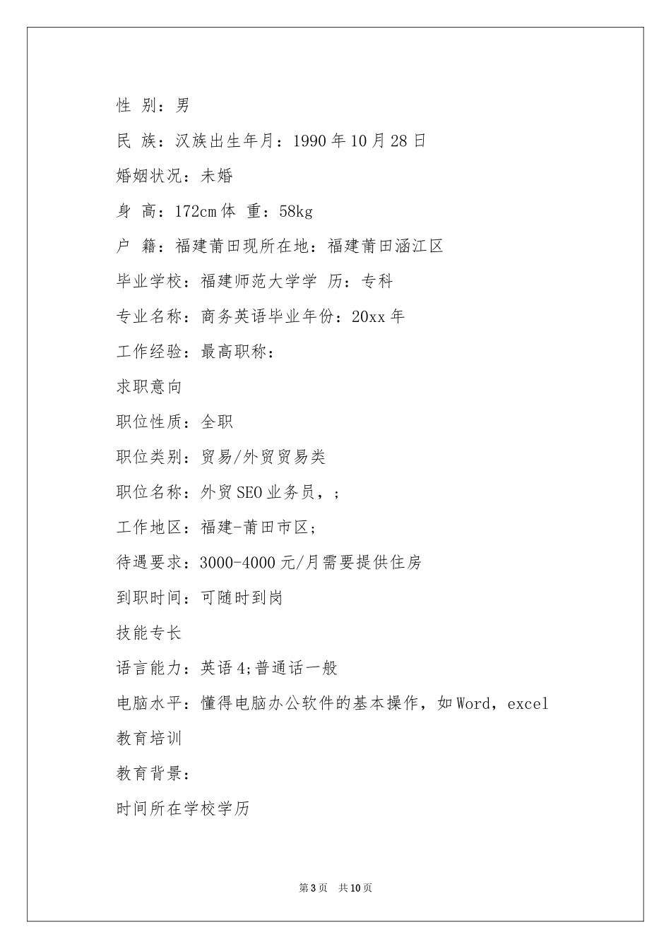 英语应聘简历范本5篇_第3页