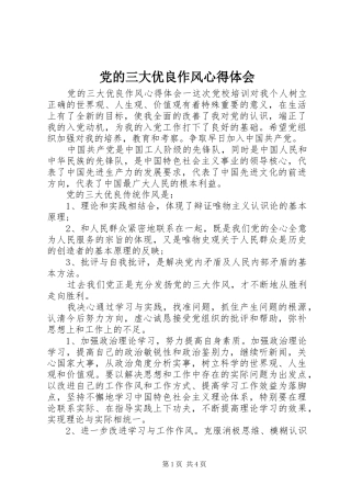 党的三大优良作风心得体会