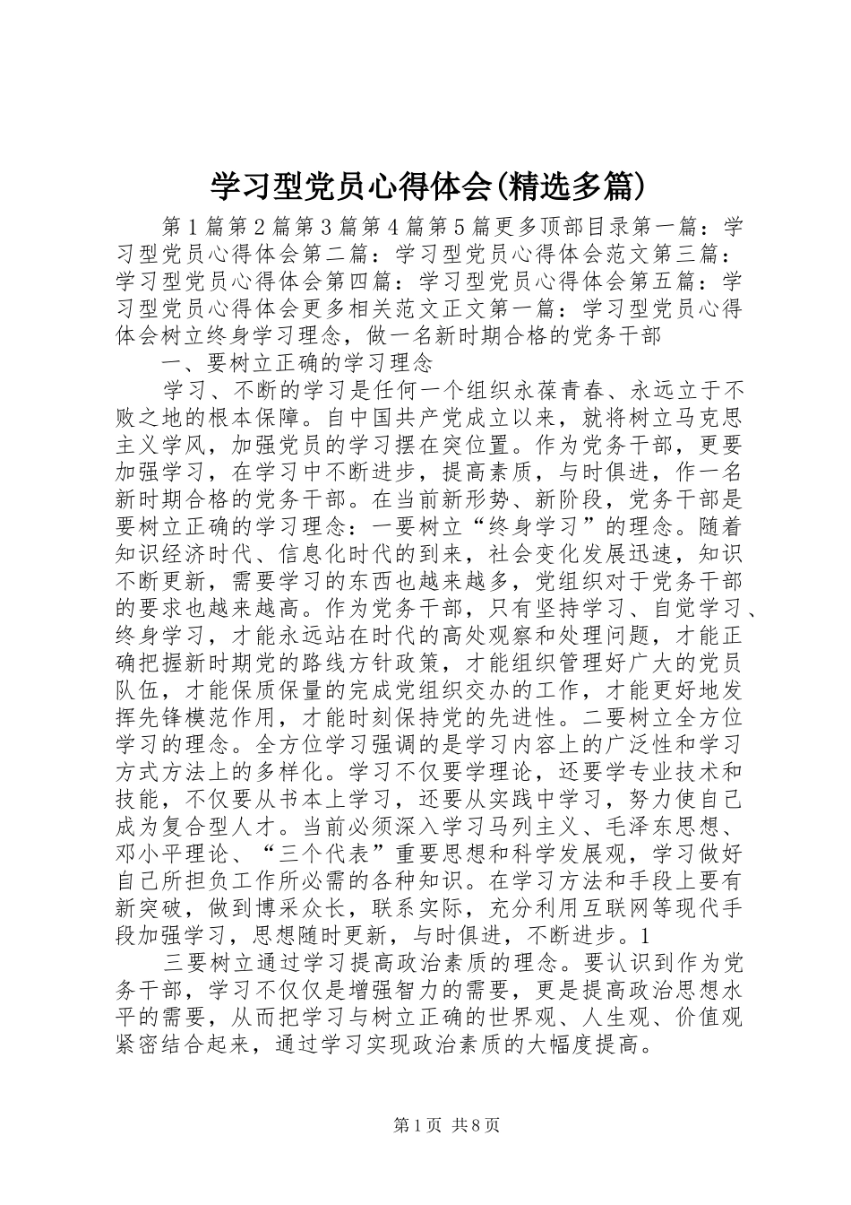学习型党员心得体会(精选多篇)_第1页