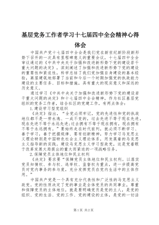 基层党务工作者学习十七届四中全会精神心得体会