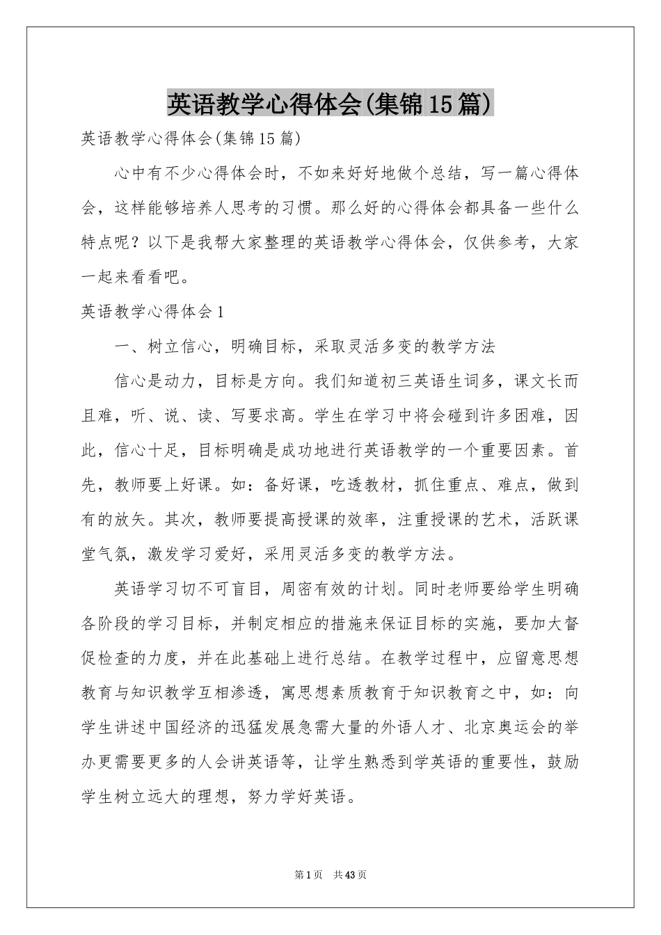 英语教学体会心得(集锦15篇)_第1页