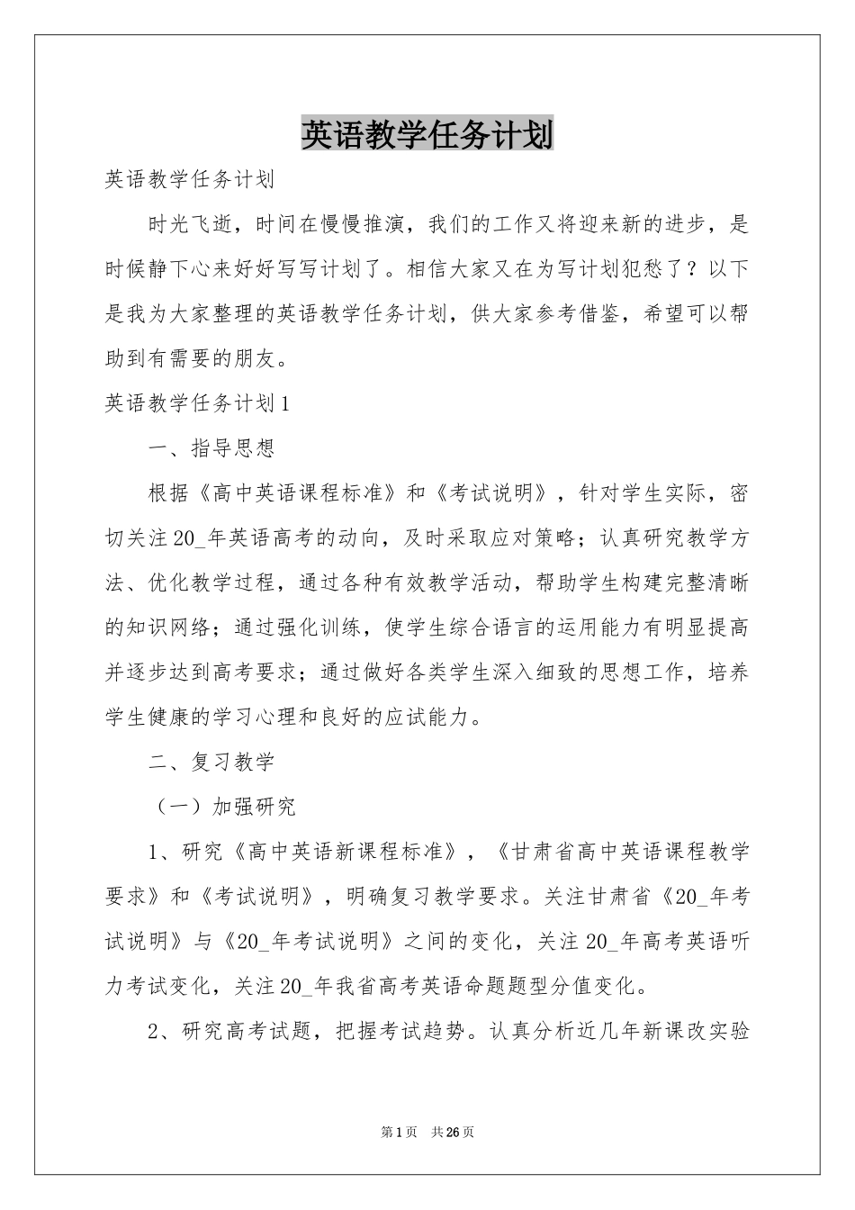 英语教学任务参考计划_第1页