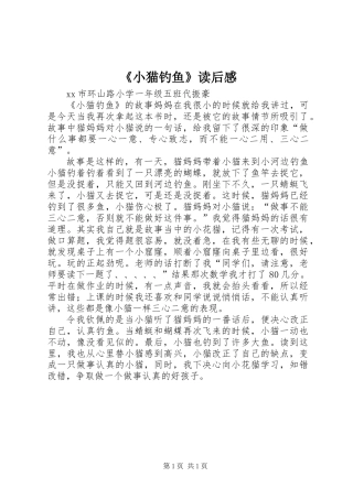 《小猫钓鱼》读后感 (3)