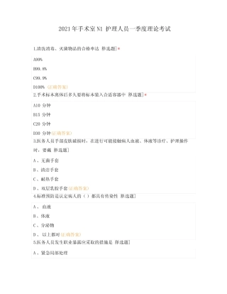 2021年手术室N1护理人员一季度理论考试 