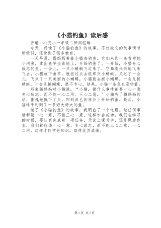 《小猫钓鱼》读后感 (2)