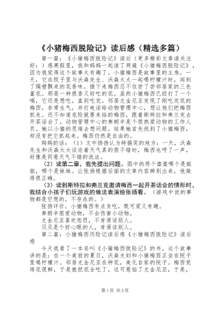 《小猪梅西脱险记》读后感(精选多篇)