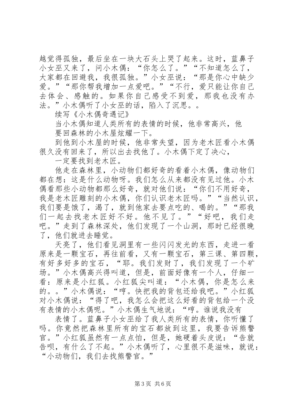 《小木偶奇遇记》读后感(精选多篇)_第3页