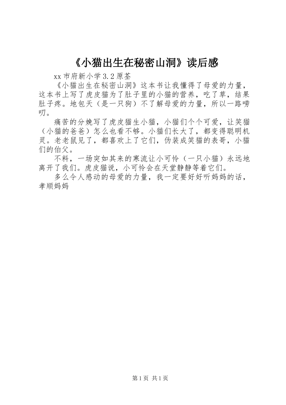 《小猫出生在秘密山洞》读后感_第1页