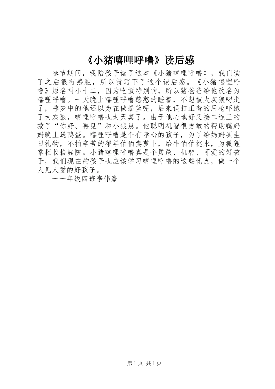 《小猪嘻哩呼噜》读后感_第1页