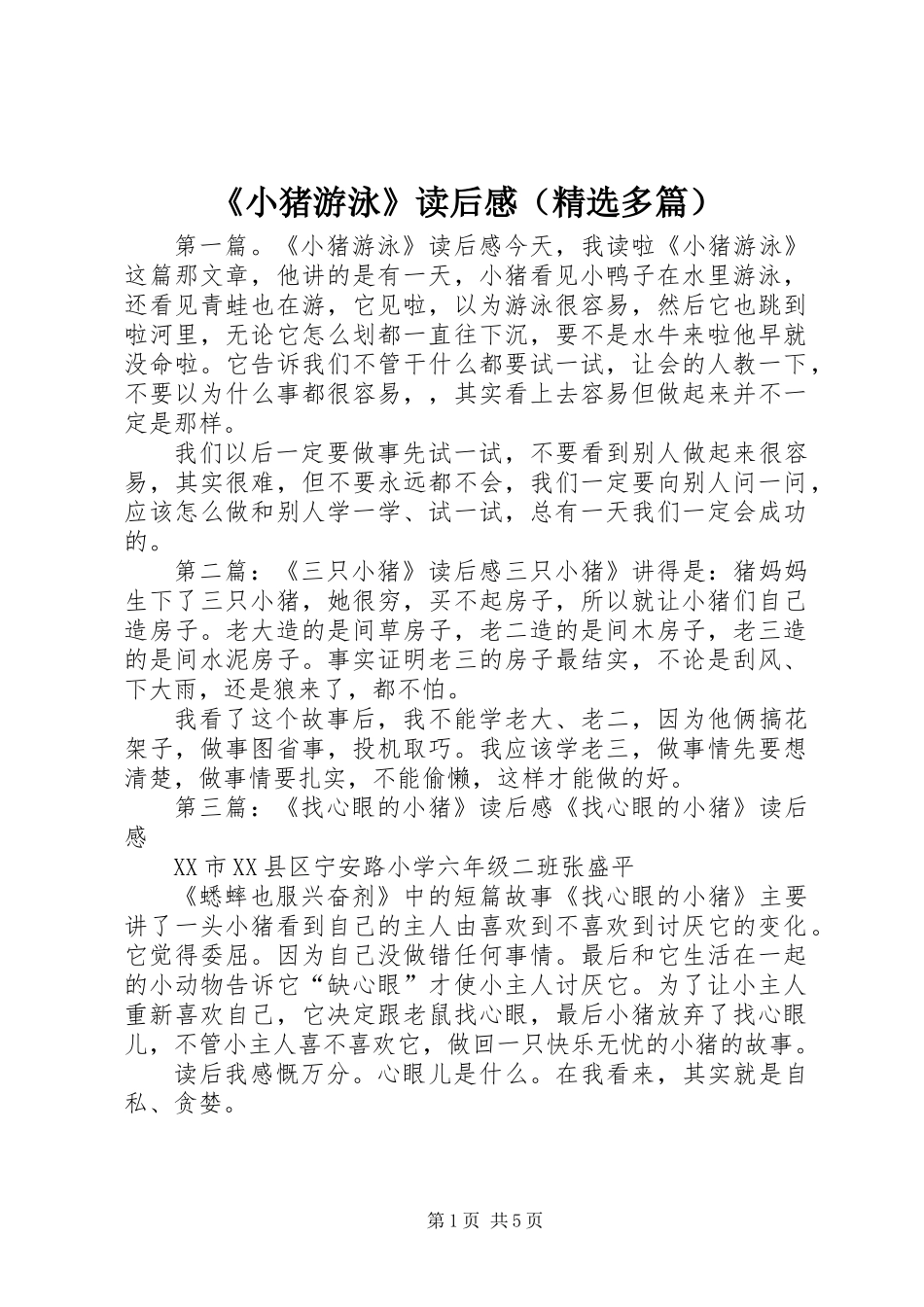《小猪游泳》读后感(精选多篇)_第1页