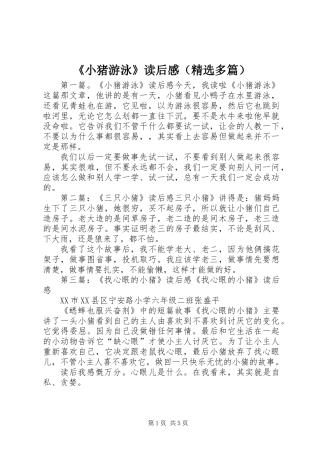 《小猪游泳》读后感(精选多篇)