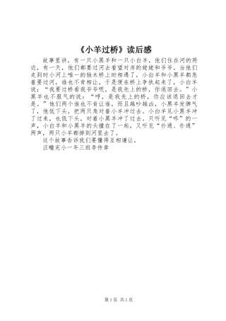 《小羊过桥》读后感