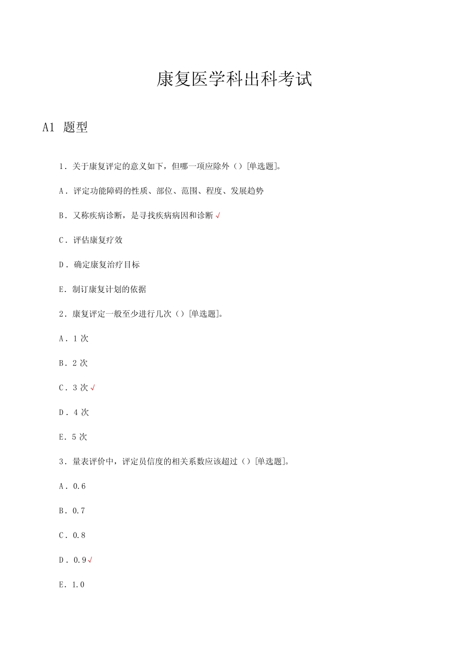 2023康复医学科出科考试试题及答案 _第1页