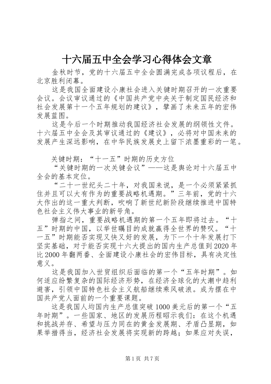 十六届五中全会学习心得体会文章_第1页