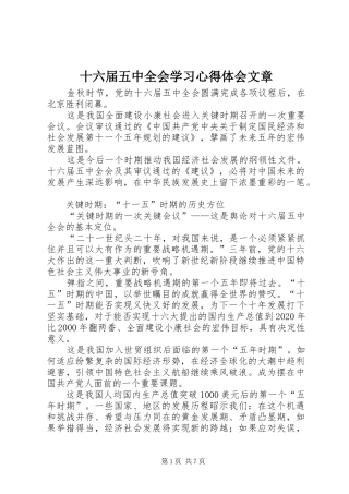 十六届五中全会学习心得体会文章