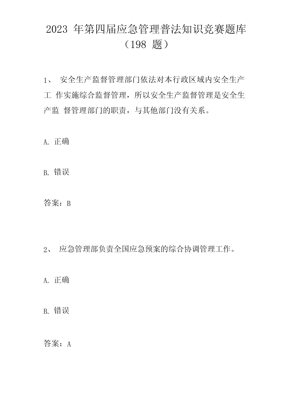 2023年第四届应急管理普法应知应会网络知识竞赛题库及答案 _第1页