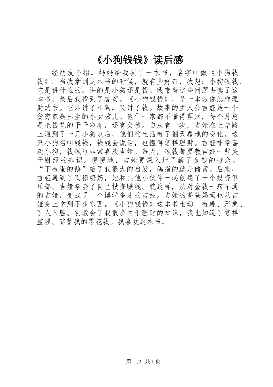 《小狗钱钱》读后感_第1页