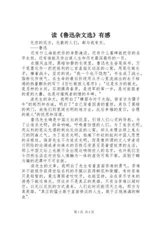 读《鲁迅杂文选》有感