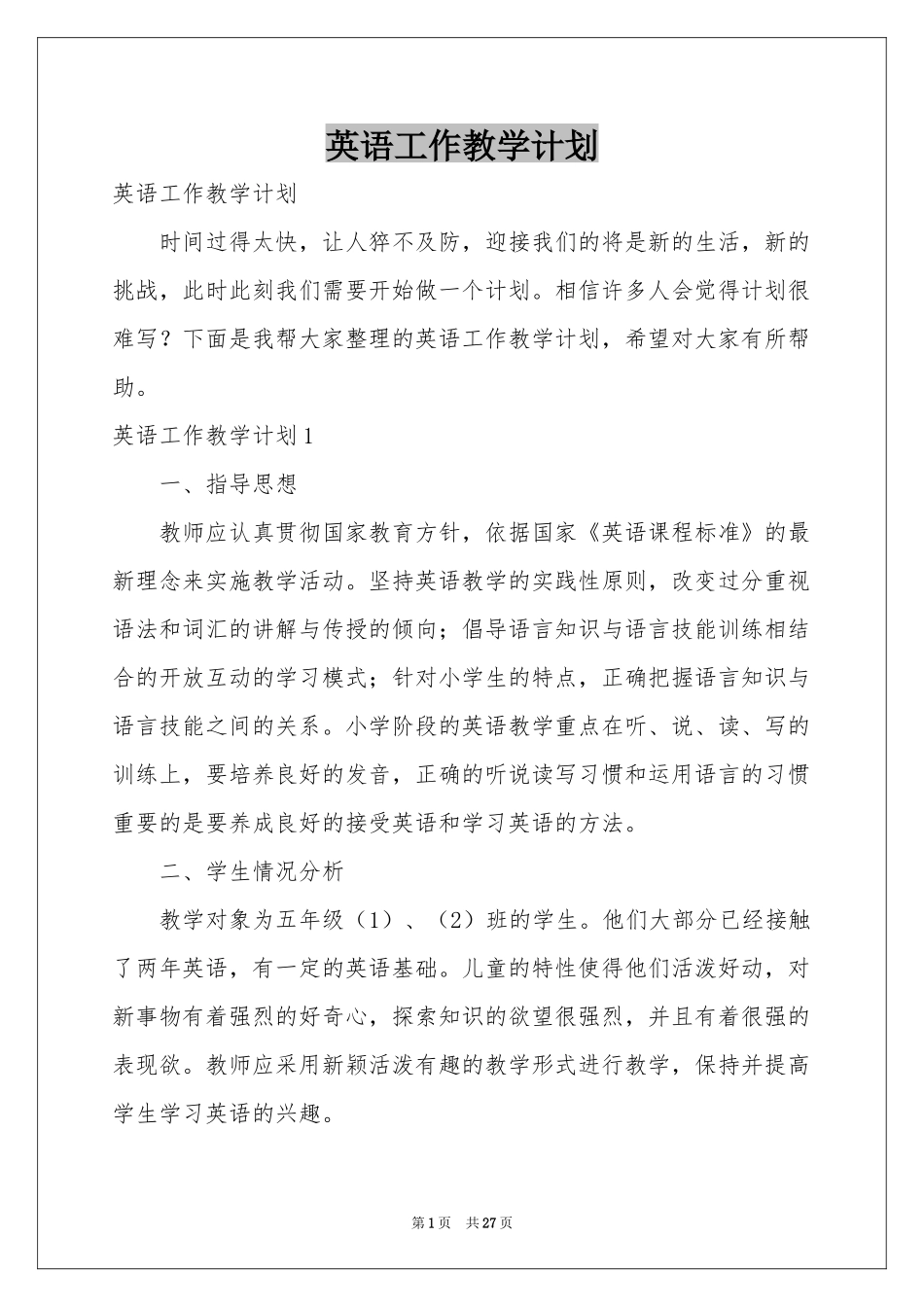 英语工作教学参考计划_第1页