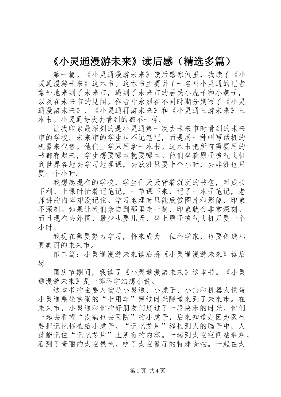 《小灵通漫游未来》读后感(精选多篇)_第1页