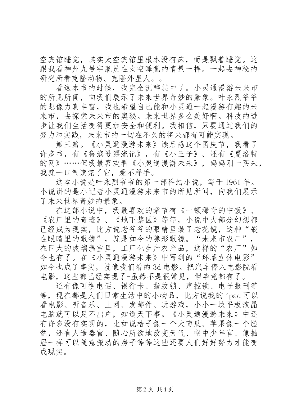 《小灵通漫游未来》读后感(精选多篇)_第2页