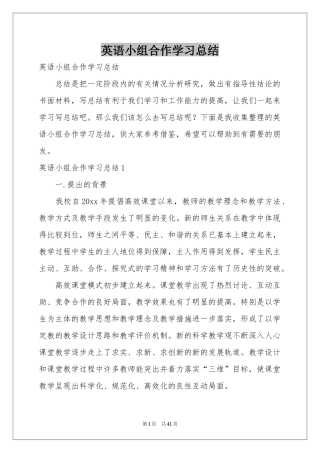 英语小组合作学习参考总结