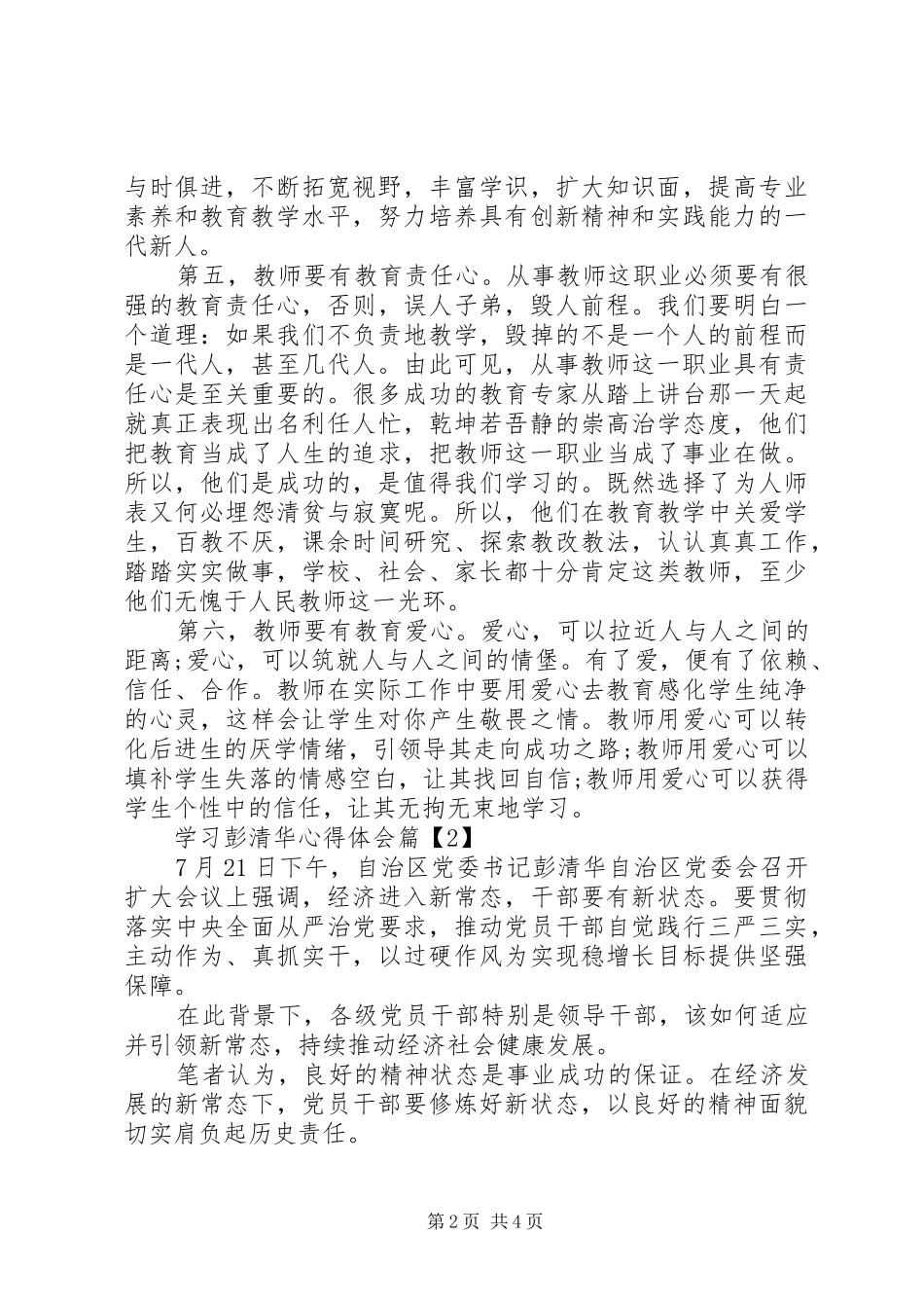 学习彭清华心得体会_第2页