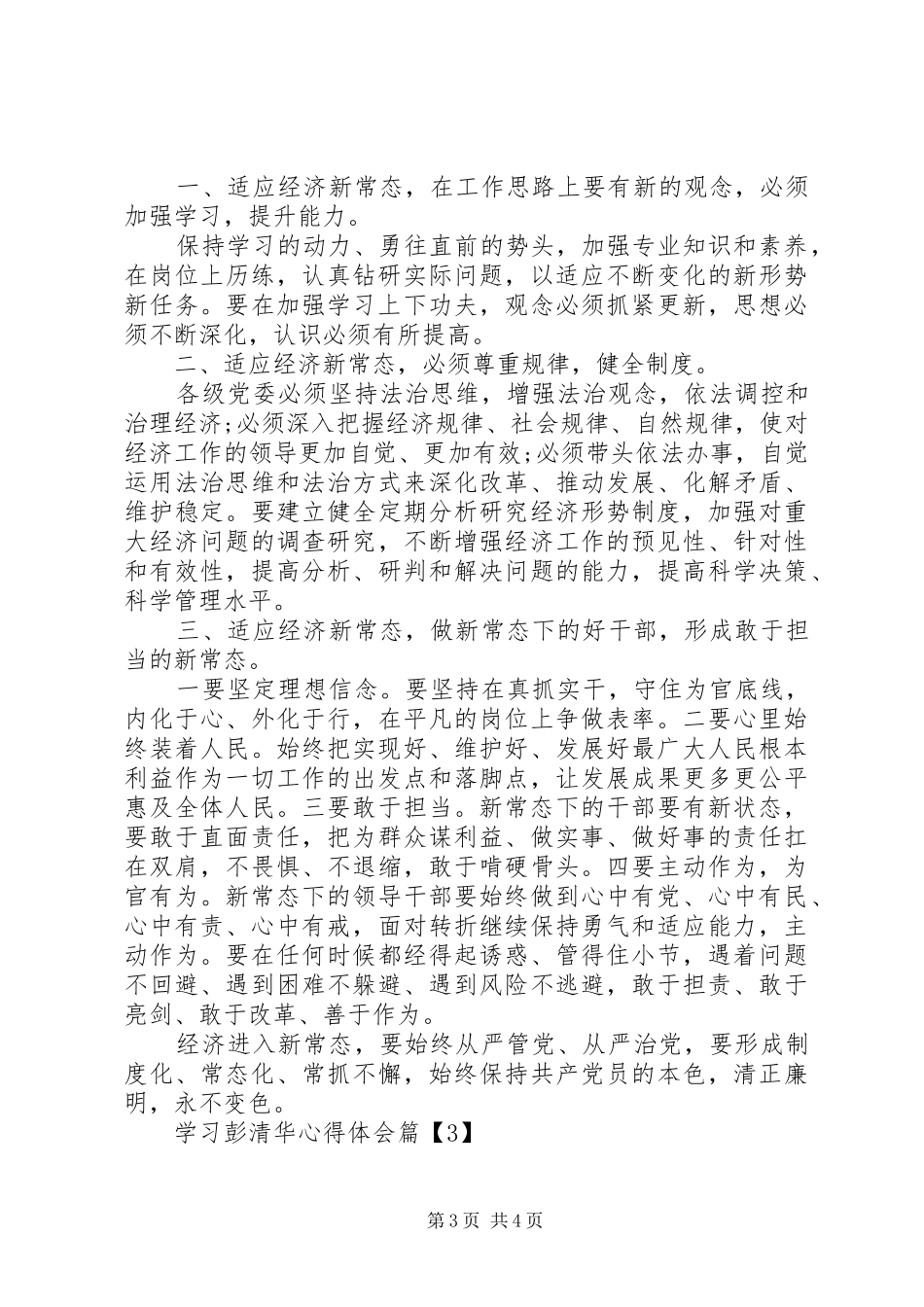 学习彭清华心得体会_第3页