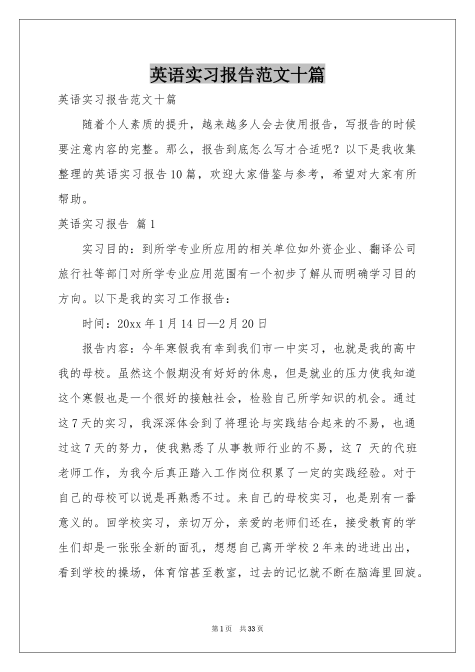 英语实习报告范本十篇_第1页