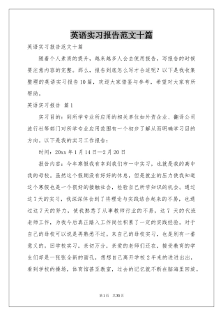 英语实习报告范本十篇
