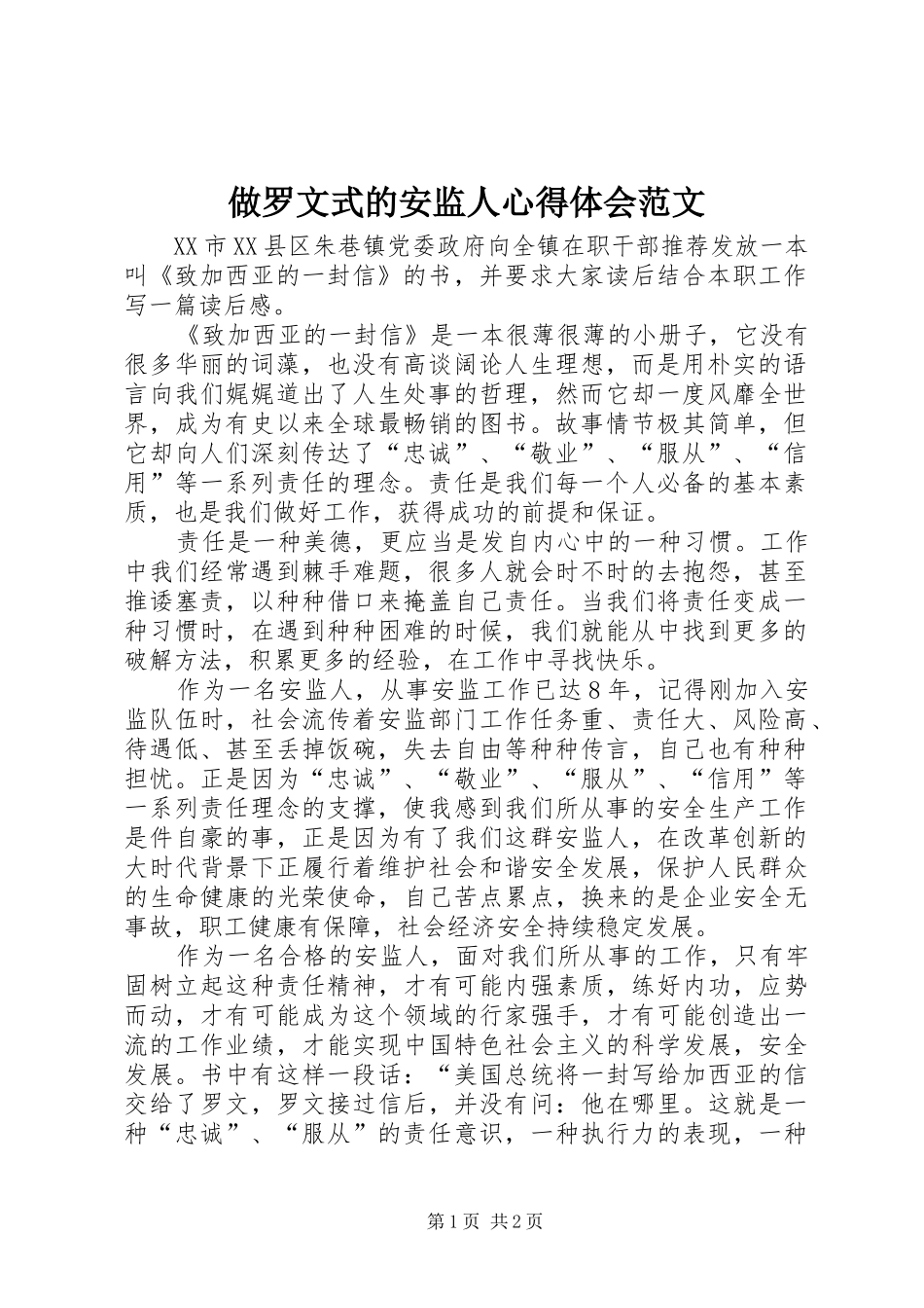 做罗文式的安监人心得体会范文_第1页