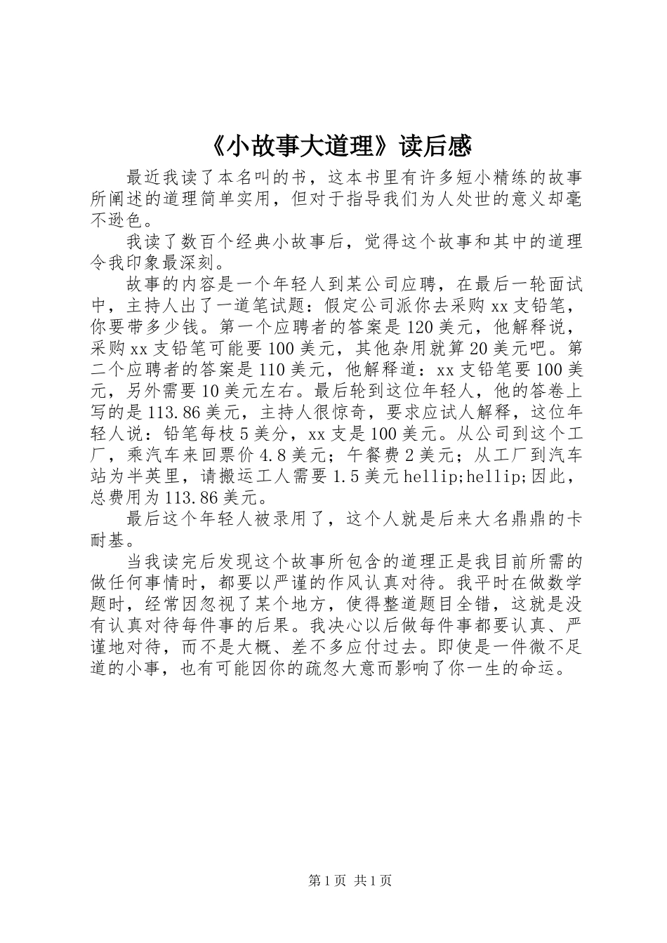 《小故事大道理》读后感_第1页