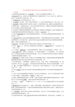 2016继续教育美丽中国及生态文明建设题目及答案 