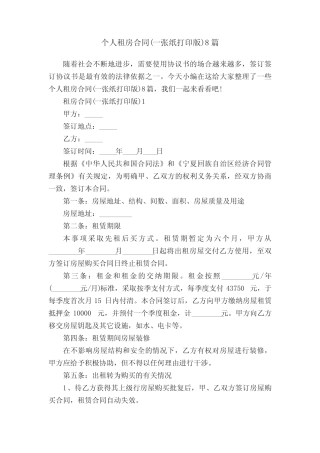 个人租房合同(一张纸打印版)8篇 
