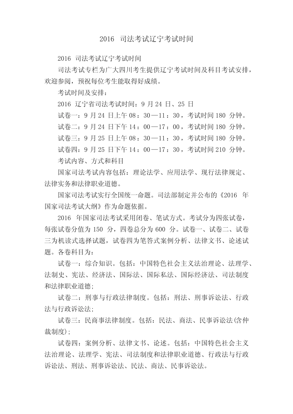 2016司法考试辽宁考试时间 _第1页
