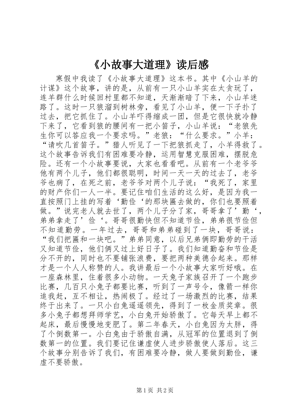 《小故事大道理》读后感 (3)_第1页