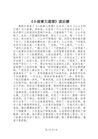 《小故事大道理》读后感 (3)