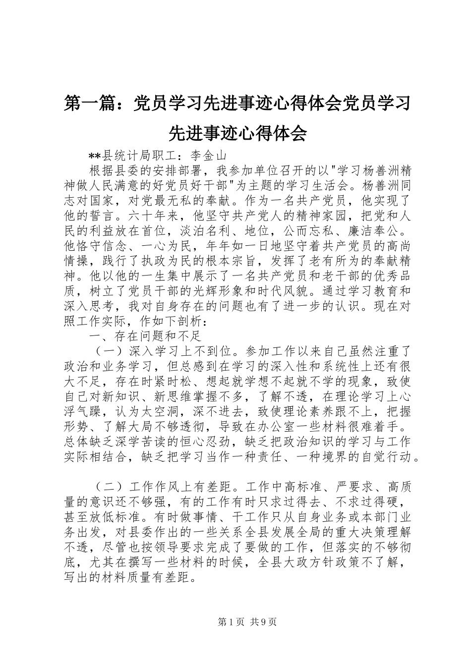 第一篇：党员学习先进事迹心得体会党员学习先进事迹心得体会_第1页