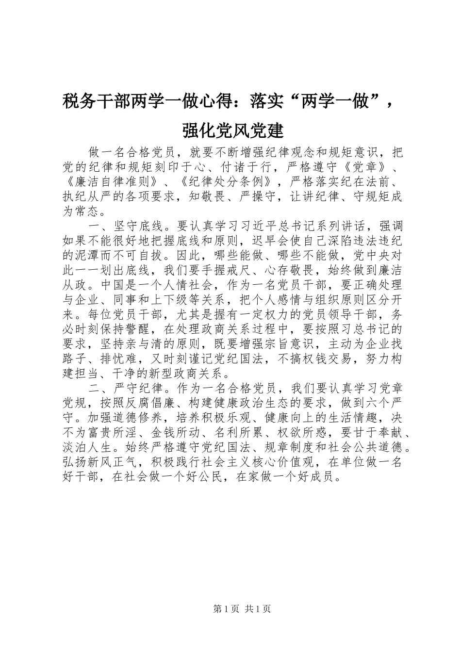 税务干部两学一做心得：落实“两学一做”，强化党风党建_第1页