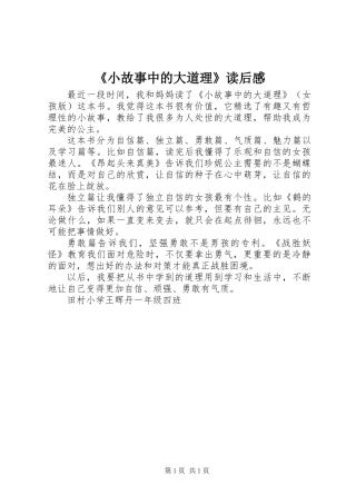 《小故事中的大道理》读后感