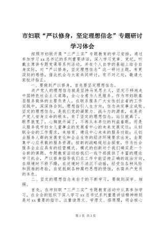 市妇联“严以修身，坚定理想信念”专题研讨学习体会