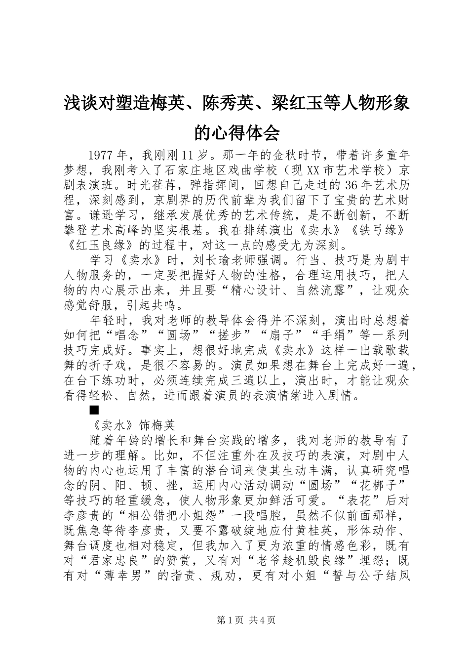 浅谈对塑造梅英、陈秀英、梁红玉等人物形象的心得体会_第1页