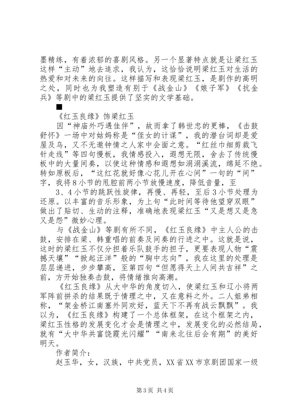 浅谈对塑造梅英、陈秀英、梁红玉等人物形象的心得体会_第3页